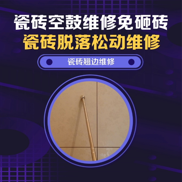 中卫瓷砖空鼓维修公司分享瓷砖空鼓维修材料怎么选？不同场景选材攻略
