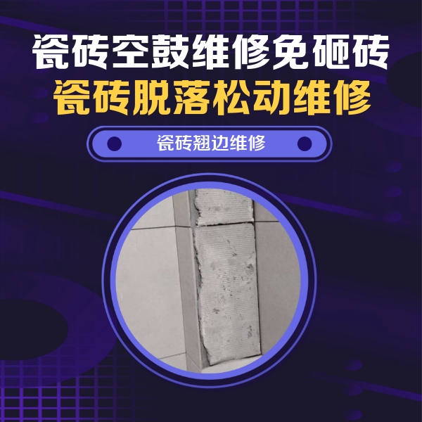 中卫瓷砖空鼓维修公司分享瓷砖空鼓维修施工流程详解，规范施工不返工
